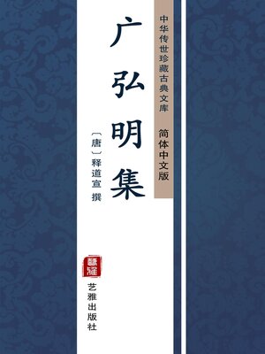 cover image of 广弘明集（简体中文版）